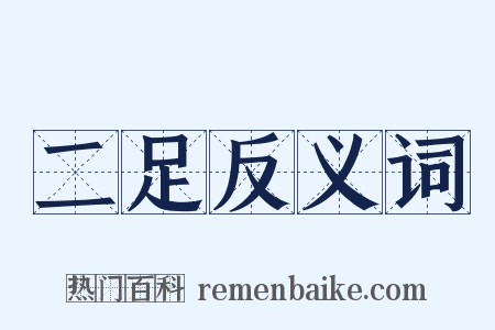 二足反义词是什么意思的图片